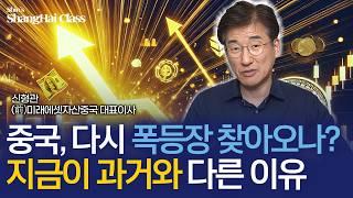 중국시장의 현재 상황 진단, 폭등장이 다시 찾아올까요? | 신형관의 상하이클래스