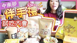 【咕雞酋長】如何滿足酋長的胃!?伴手禮試吃大會!【週三小廢Vlog#3】