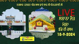 Live  ਦਰਬਾਰ  ਹਜਰਤ  ਪੀਰ ਬਾਬਾ ਵਾਦੇ ਸ਼ਾਹ ਜੀ ਪੀਰ ਫਲਾਈ ਜੀ ਸਲਾਨਾ ਜੋੜ ਮੇਲਾ ਝੰਡੇ ਦੀ ਰਸਮ 18-9-2024