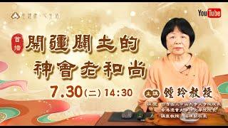 高僧傳系列【神會禪師】—鍾玲 教授