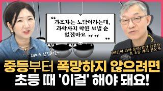 "과학까지 학원 보낼 수는 없잖아요" l 초등 때 무조건 이 책부터 읽히세요! 수능까지 가는 초등 과학 독서(w/이억주 작가님)