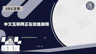 【404文库】中文互联网正在加速崩塌