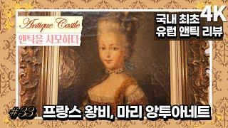 #33 Marie Antoinette, Queen of Louis XVI : Original European Antique review(4K)(KOR SUB)