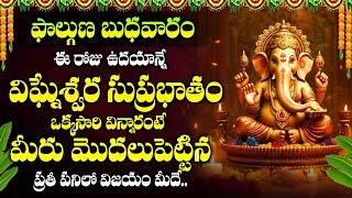 GANAPATHI SUPRABHATHAM | WEDNESDAY POWERFUL GANAPATHI TELUGU DEVOTIONAL SONGS