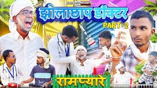 Jhola Chhap Doctor Part-2 | Gully Boys | Rampyare |