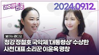 [라이브진주] ‘대통령상’ 수상한 사천 대표 소리꾼 이윤옥 명창 & 재즈유니온 최광문의 재즈 번안곡 & 거창마을연극제, 사천 '비토이바구' 제작   | KBS 2024.09.12