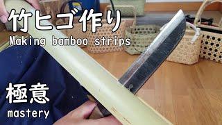 【竹ヒゴ作りのコツ】これで初心者でも簡単に竹ヒゴが作れます Tips for making bamboo strips