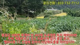 거래완료 감사합니다. 횡성군 서원면 옥계리 463평 매매가 9500만원