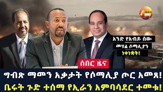 Arada daily news:ግብጽ ማመን አቃታት የሶማሊያ ጦር አመጸ! ቤሩት ጉድ ተሰማ የኢራን አምባሳደር ተመቱ! አንድ የአብይ ሰው መሃል ሶማሊያን ነቀነቋት!