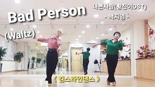 "Bad Person" linedance Waltz 백지영 나쁜사람 (황진이OST) 라인댄스 왈츠 [Choreo: Heejin Kim, Miae Choi, Misun Yu]