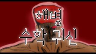 [해병문학]해병수학귀신