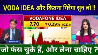 VODAFONE IDEA SHARE LATEST NEWS I  Vodafone idea भयंकर खबर shareAnalysis/vi share news, idea