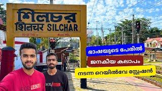 ഇതാണ് സിൽച്ചർ - Silchar | Railway Station Retiring Room | Barak River | Assam Malayalam