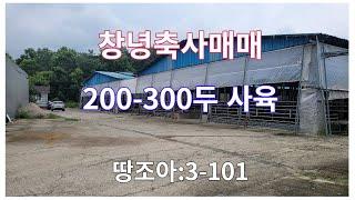 [땅조아 3-101]경남축사매매 창녕축사매매(목장용지:6,900㎡)