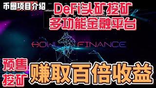 howlfinanc 一个新的DeFI多功能平台 参与代币预售 挖头矿 赚钱百倍收益#gamefi #nft  #链游 #区块链游戏 #p2e #metaverse #挖矿 #defi #赚钱