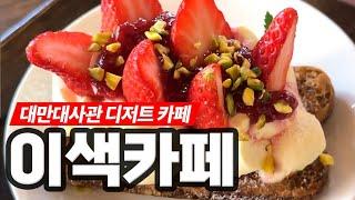 대만대사관을 개조해서 만든 명동 디저트 카페 더스팟패뷸러스