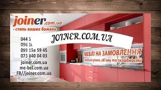 Мебель под заказ Киев - фабрика мебели Joiner.com.ua