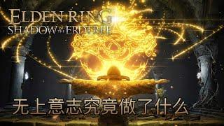 所以，無上意志究竟做了什麼？尤彌爾所述的故事 #有雷 #eldenring #艾爾登法環 #黃金樹幽影