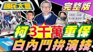 柯文哲3千萬重保具保人是黃國昌妻!昔嗆賴今返家哽咽:我相信自己不是貪汙的人!民眾黨拚演技雙黃想搶2026?馬英九訪陸人氣贏貓熊!北捷現"嘔吐袋請自取"有味道?【國民大會完整版】｜20241227