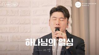 [Live Clip]이상현 - 하나님의 열심 | 러빔(Luvim)