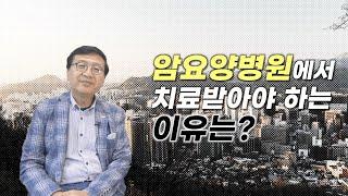 암환자요양병원 이렇게 관리받으세요