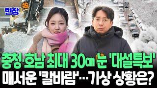 [현장쏙] 충청·호남 눈 최대 30㎝ 더…중대본 1단계 가동｜'서울 -10.2도' 매서운 한파…이 시각 전국 날씨 상황 / 연합뉴스TV (YonhapnewsTV)