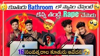 కూతురు Bathroom లో స్నానం చేస్తుంటే కన్న తండ్రి Rape చేశాడు | 16 Year's కూతురు ఆవేదన |TeluguPodcast