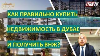 Как правильно купить недвижимость в Дубае, получить прибыль и вид на жительство?