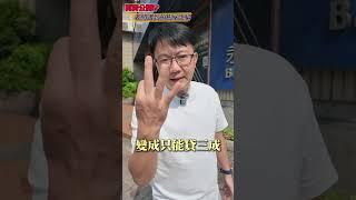 老闆買預售屋遭詐騙?不付錢 不裝潢 買房讓老闆灰頭土臉!  #中古車 #預售屋詐騙 #二手車 #熱門 #車 #推薦 #豐田 #實測 #測試 #安全 #危險 #杰運汽車