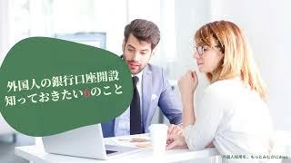 【外国人の銀行口座開設】知っておきたい6つのこと