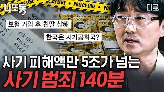 [#알쓸범잡] (140분) 대한민국에서 이것이 1위?! 드라마에 나올 법한 이야기가 실제도 있었다! 사기 범죄 실화 몰아보기