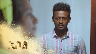 ሙሉ ክፍል 18 – አደይ | ምዕራፍ 1 | ክፍል 18 | አቦል ቲቪ – Adey | Season 1 | Episode 18 | Abol TV