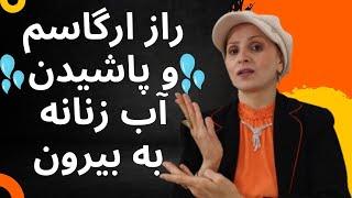 رازهای ارگاسم شدید و پاشیدن آب زنان | آموزش زن و مرد