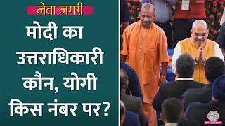 Yogi, Amit Shah, Gadkari या Rajnath? Modi के बाद कौन के जवाब में जनता की पसंद कौन? Netanagri