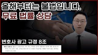 제발 무료법률상담 받지 마세요ㅣ 변호사상담팁 ㅣ 변호의신