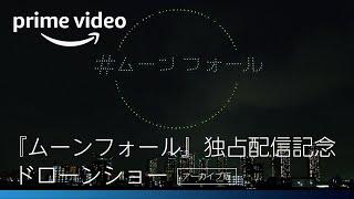 【リハーサル映像】Amazon Prime Video Presents 『ムーンフォール』独占配信記念SUPERMOON DRONE SHOW