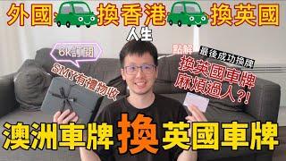點解佢換英國車牌特別麻煩？｜澳洲考牌換香港車牌再換英國車牌｜英國車牌唔接受換地2次？｜SMY竟然有禮物收//SMY觀眾專享優惠//【琛哥事件簿】