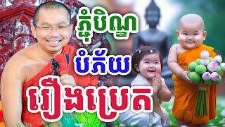 ពេលភ្ជុំបិណ្ឌ បំភ័យ រឿងប្រេត ដោយលោកគ្រូ ជួន កក្កដា ២០២៤