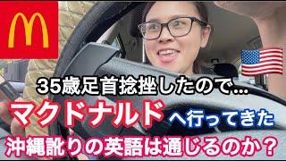 【マック注文してみた】捻挫。太っている事を後悔しながらもマックで栄養会。国際結婚/アメリカ生活/沖縄/うちなんちゅ/二児の母/ハーフ/海外の反応/海外生活