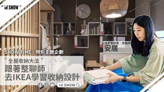 【全屋收納大法】跟著整聊師去IKEA學習收納設計！ ft.居家整聊室