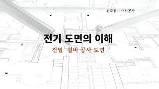 건축 내선 전기 -전열설비 도면의  범례 강의