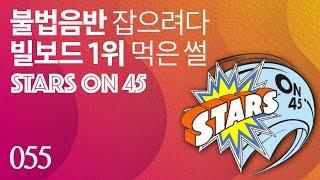 불법음반 잡으려다 빌보드 1위 먹은 썰 - Stars on 45