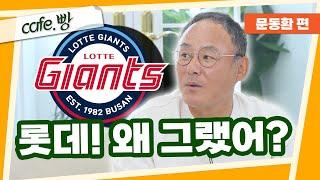 문동환이 실업팀을 갈 수밖에 없던 이유? [빵카페12-2]