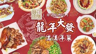 2024 年菜推薦 l 頤珍宮膳 l 年夜飯 l 2024圍爐 l 龍年大發滿漢年夜飯 l 手做多道台灣功夫年菜 l 品嘗最道地的台式佳餚 l 品牌合作仁武烤鴨 -30秒