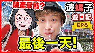 【波媽子遊日記8】大阪的最後一天去了「會令人破產」的臨空城！超低價買名牌、夾娃娃台、扭蛋、兒童樂園、美食街？全關西最大Outlets！