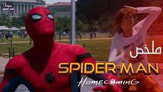 سبايدر رايق️ يسبب حرايق - ملخص فيلم Spider Man Homecoming