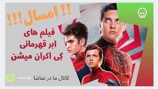 جدیدترین فیلم های ابر قهرمانی کی اکران میشن!!!