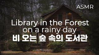 ASMR 비 오는 숲 속의 도서관 I Library in the Forest on a rainy day