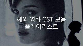 외국 영화 OST 모음 플레이리스트 #아플리