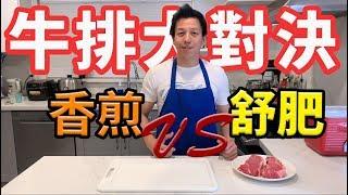 香煎 vs. 舒肥：今晚的牛排，你選哪一邊？|  居家料理牛排分享 | feat. Joly | Vlog5_2019